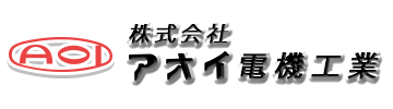 株式会社アオイ電機工業 電気工事士